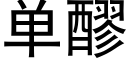 單醪 (黑體矢量字庫)