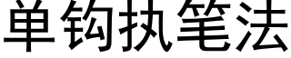 单钩执笔法 (黑体矢量字库)