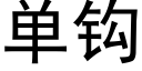 单钩 (黑体矢量字库)