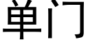 單門 (黑體矢量字庫)