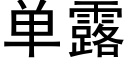 单露 (黑体矢量字库)