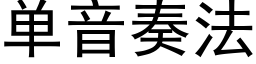 单音奏法 (黑体矢量字库)