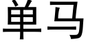 單馬 (黑體矢量字庫)