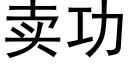 賣功 (黑體矢量字庫)