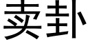 賣卦 (黑體矢量字庫)