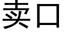 卖口 (黑体矢量字库)