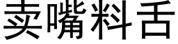 賣嘴料舌 (黑體矢量字庫)