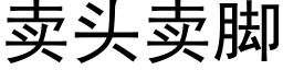 卖头卖脚 (黑体矢量字库)