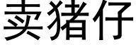 賣豬仔 (黑體矢量字庫)