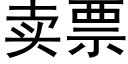 卖票 (黑体矢量字库)