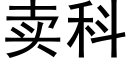 賣科 (黑體矢量字庫)