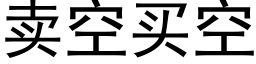 賣空買空 (黑體矢量字庫)