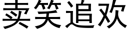 賣笑追歡 (黑體矢量字庫)