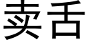 賣舌 (黑體矢量字庫)