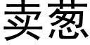 賣蔥 (黑體矢量字庫)