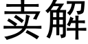 卖解 (黑体矢量字库)