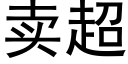 賣超 (黑體矢量字庫)