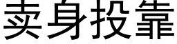 賣身投靠 (黑體矢量字庫)