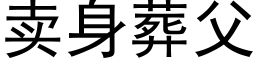 賣身葬父 (黑體矢量字庫)