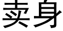 賣身 (黑體矢量字庫)