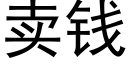 賣錢 (黑體矢量字庫)