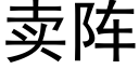 賣陣 (黑體矢量字庫)