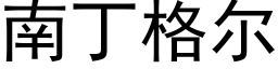 南丁格尔 (黑体矢量字库)