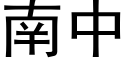 南中 (黑体矢量字库)