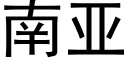 南亚 (黑体矢量字库)