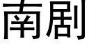 南剧 (黑体矢量字库)