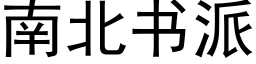 南北書派 (黑體矢量字庫)