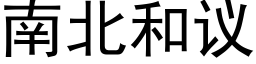 南北和议 (黑体矢量字库)