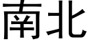 南北 (黑體矢量字庫)