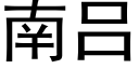 南吕 (黑体矢量字库)