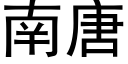 南唐 (黑體矢量字庫)