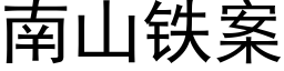 南山鐵案 (黑體矢量字庫)