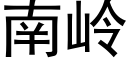 南嶺 (黑體矢量字庫)