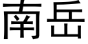 南嶽 (黑體矢量字庫)