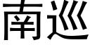 南巡 (黑體矢量字庫)