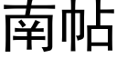 南帖 (黑体矢量字库)