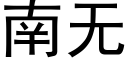 南無 (黑體矢量字庫)