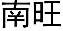 南旺 (黑體矢量字庫)