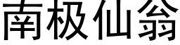 南極仙翁 (黑體矢量字庫)