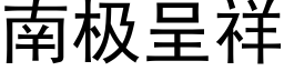 南极呈祥 (黑体矢量字库)