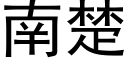 南楚 (黑體矢量字庫)