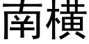 南横 (黑体矢量字库)