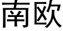 南欧 (黑体矢量字库)