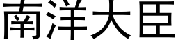 南洋大臣 (黑體矢量字庫)