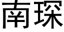 南琛 (黑体矢量字库)