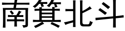 南箕北斗 (黑体矢量字库)